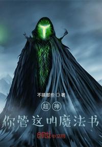 超神:你管这叫魔法书?