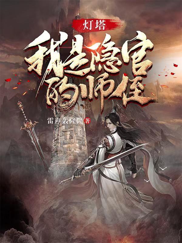 灯塔:我是隐官的师侄