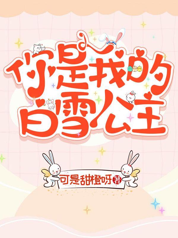 你是我的白雪公主