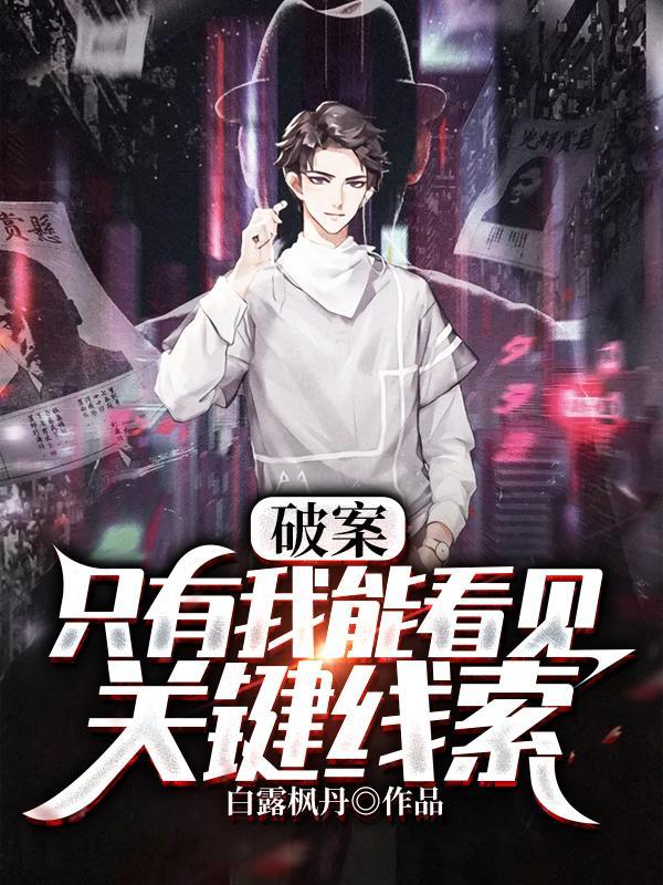 破案:只有我能看见关键线索