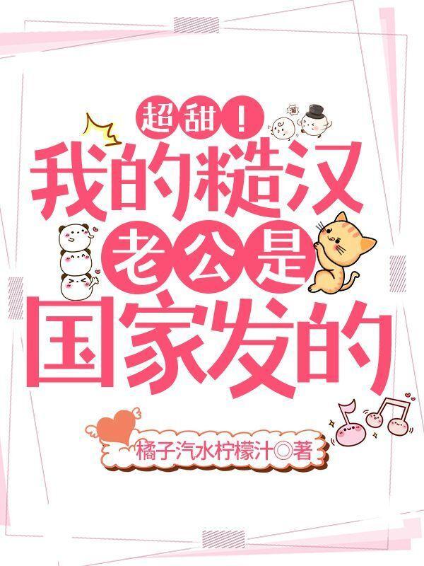 超甜!我的糙汉老公是国家发的!