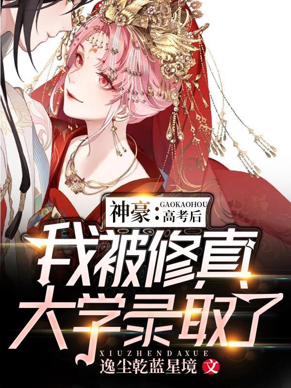 神豪:高考后我被修真大学录取了
