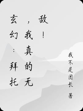 玄幻:拜托,我真的无敌!