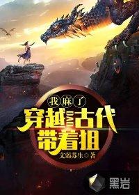 我麻了:穿越到古代带着狙