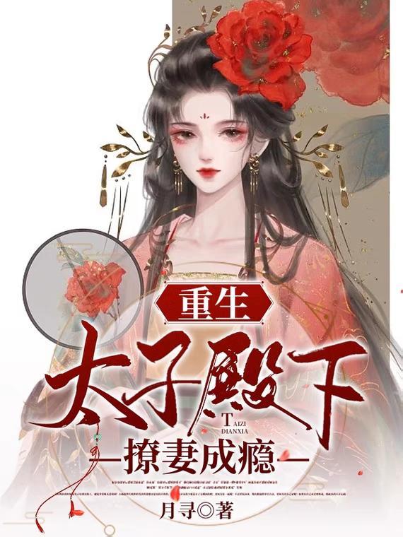 重生:太子殿下撩妻成瘾