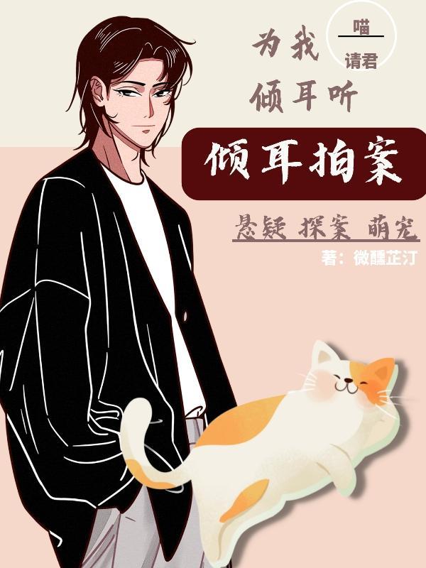 喵:请君为我倾耳听