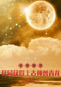 全球御灵:开局获得上古神兽青龙