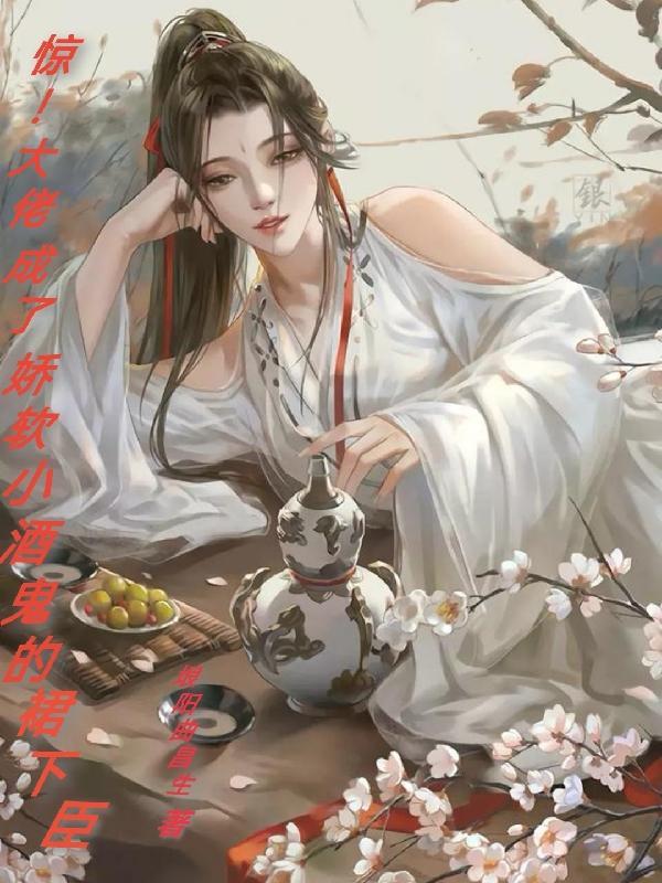 惊!大佬成了娇软小酒鬼的裙下臣