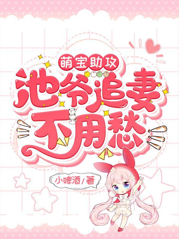 萌宝助攻:池爷追妻不用愁