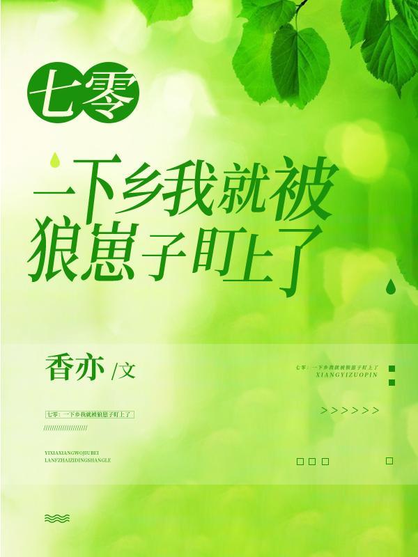 七零:一下乡我就被狼崽子盯上了