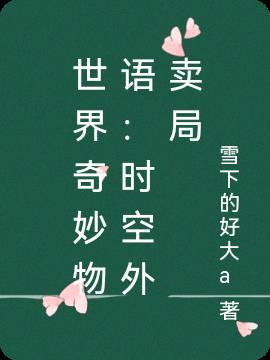 世界奇妙物语:时空外卖局