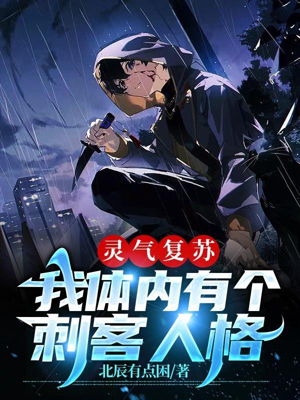 灵气复苏:我体内有个刺客人格