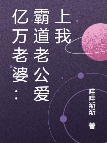 亿万老婆:霸道老公爱上我