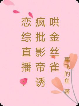 恋综直播:疯批影帝诱哄金丝雀