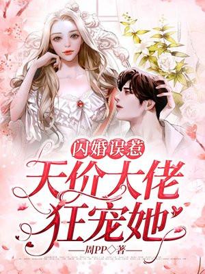 闪婚误惹:天价大佬狂宠她