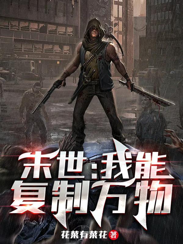 末世:我能复制万物