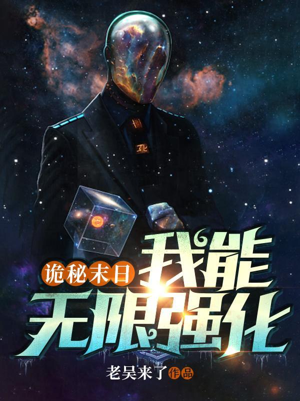 诡秘末日:我能无限强化