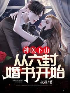 神医下山,从六封婚书开始