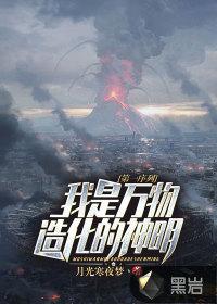 第一序列:我是万物造化的神明