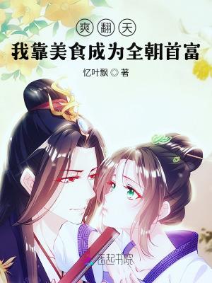 爽翻天!我靠美食成为全朝首富
