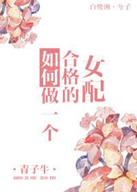 如何做一个合格的女配