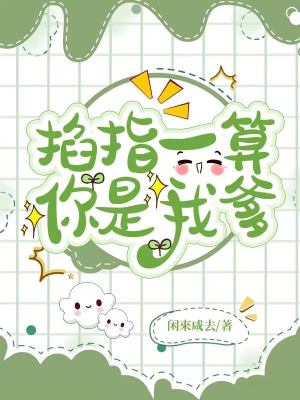 掐指一算,你是我爹