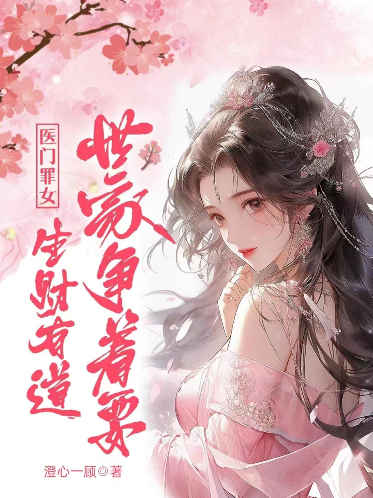 医门罪女生财有道,世家争着要