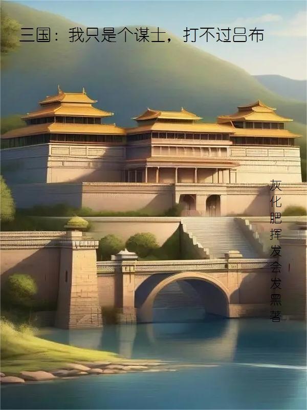 三国:我只是个谋士,打不过吕布