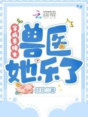 穿成养猪女,兽医她乐了