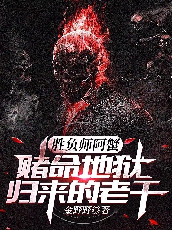 胜负师阿蟹:赌命地狱归来的老千