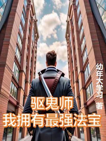 驱鬼师!我拥有最强法宝!
