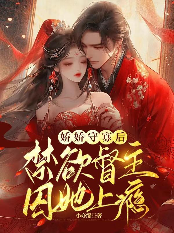 娇娇守寡后,禁欲督主囚她上瘾