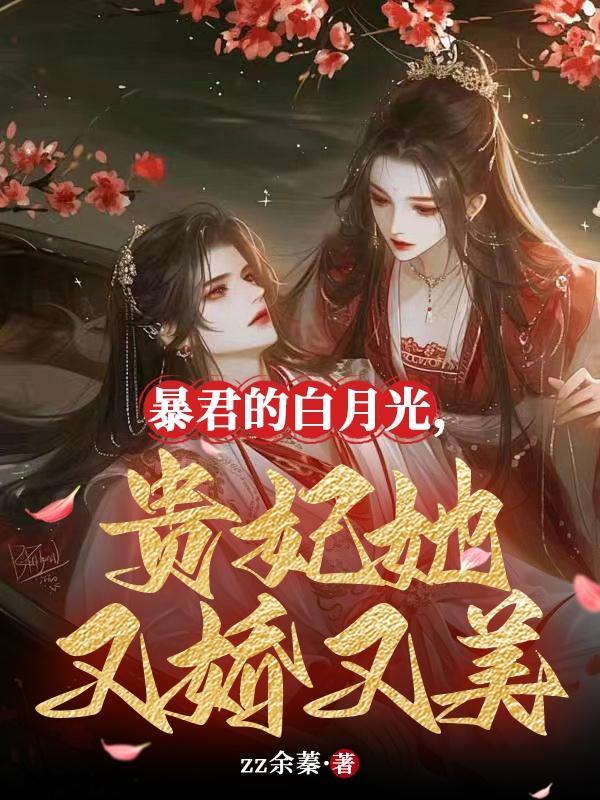 暴君的白月光,贵妃她又娇又美