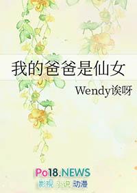 我的爸爸是仙女