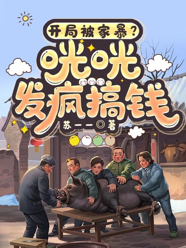 开局被家暴?咣咣发疯搞钱