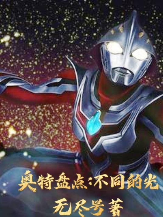 奥特盘点:不同的光