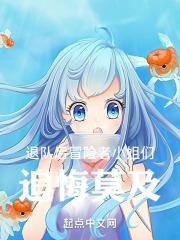 退队后,冒险者小姐们追悔莫及