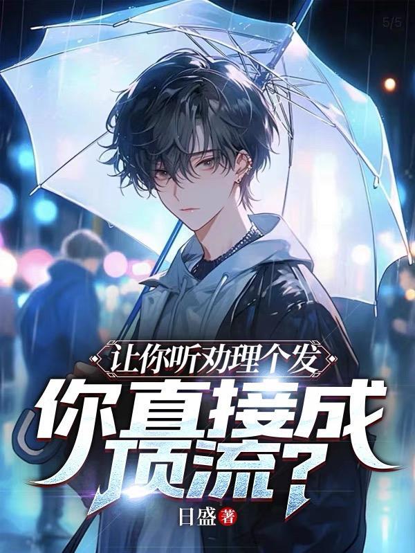 让你听劝理个发,你直接成顶流?