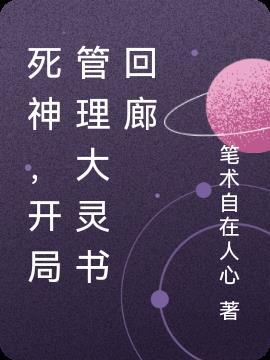 死神,开局管理大灵书回廊