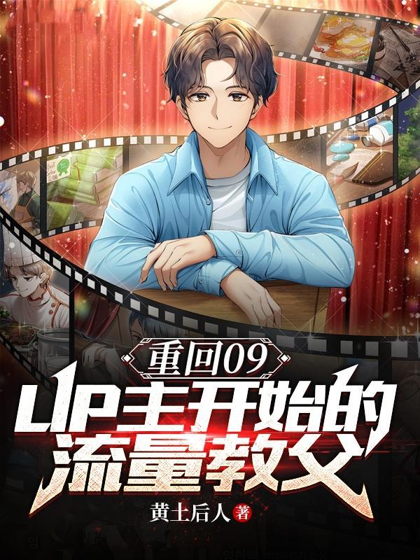 重返09:UP主开始的流量教父