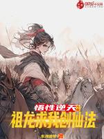 大秦:悟性逆天,祖龙求我创仙法