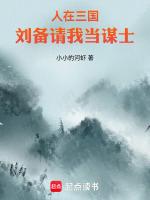 人在三国,刘备请我当谋士