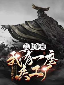 随身兵工厂,我造反天下无敌!