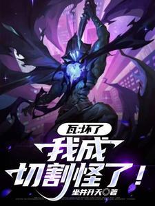 瓦:坏了,我成切割怪了!