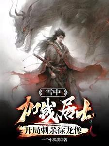 雪中:加钱居士,开局刺杀徐龙像