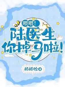 陆医生你家青梅树怎么不开花啊!