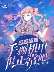 都穿越了,手撕机甲很正常吧?