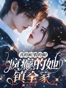 真的疯!假的癫!疯癫的她镇全家