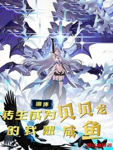 崩坏:转生成为贝贝龙的我想咸鱼