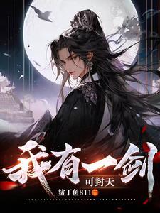 我有一剑,可封天